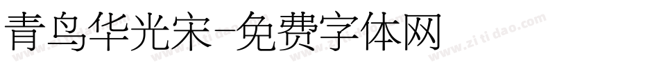 青鸟华光宋字体转换