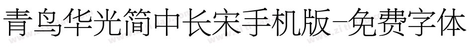 青鸟华光简中长宋手机版字体转换
