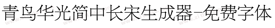 青鸟华光简中长宋生成器字体转换