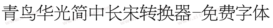 青鸟华光简中长宋转换器字体转换
