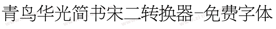 青鸟华光简书宋二转换器字体转换