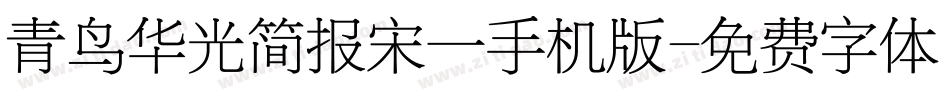 青鸟华光简报宋一手机版字体转换