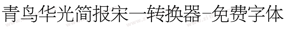 青鸟华光简报宋一转换器字体转换