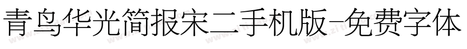 青鸟华光简报宋二手机版字体转换