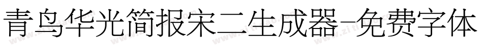 青鸟华光简报宋二生成器字体转换