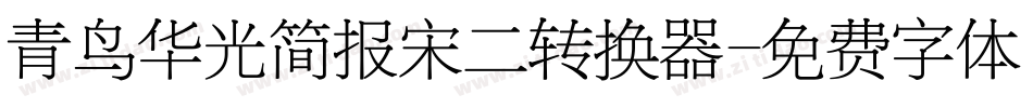 青鸟华光简报宋二转换器字体转换
