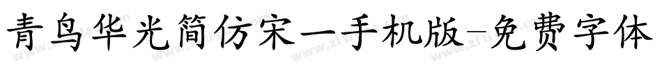 青鸟华光简仿宋一手机版字体转换