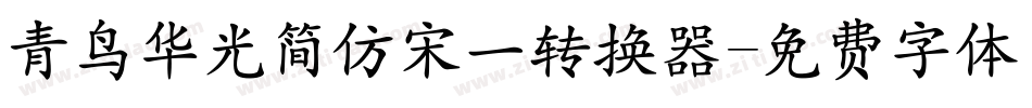青鸟华光简仿宋一转换器字体转换