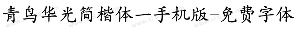 青鸟华光简楷体一手机版字体转换