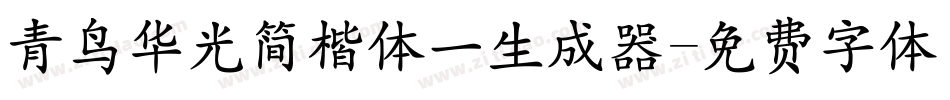 青鸟华光简楷体一生成器字体转换