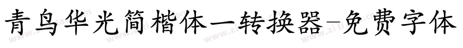 青鸟华光简楷体一转换器字体转换