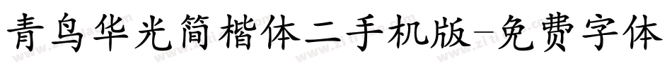 青鸟华光简楷体二手机版字体转换