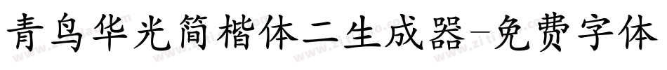 青鸟华光简楷体二生成器字体转换