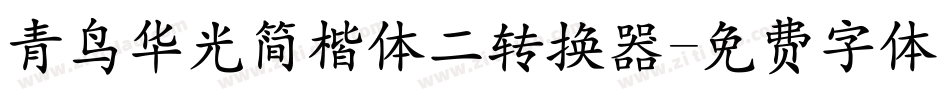 青鸟华光简楷体二转换器字体转换