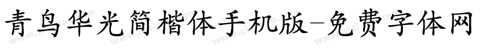 青鸟华光简楷体手机版字体转换