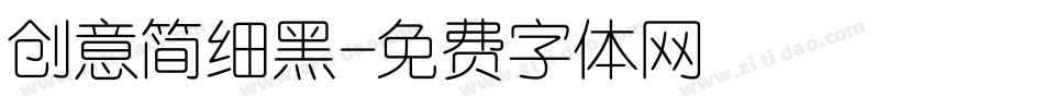 创意简细黑字体转换