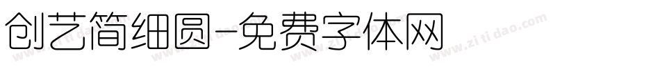 创艺简细圆字体转换
