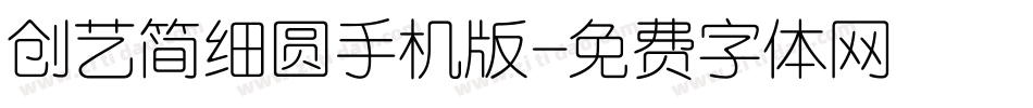 创艺简细圆手机版字体转换