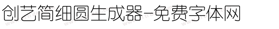 创艺简细圆生成器字体转换