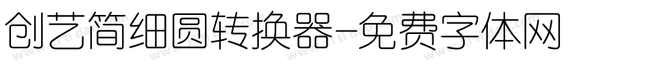 创艺简细圆转换器字体转换