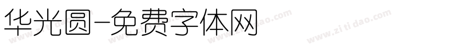 华光圆字体转换