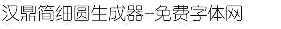 汉鼎简细圆生成器字体转换