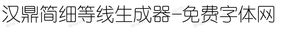 汉鼎简细等线生成器字体转换