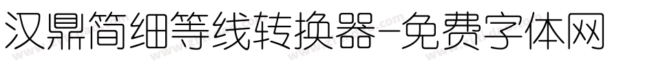 汉鼎简细等线转换器字体转换