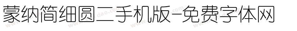 蒙纳简细圆二手机版字体转换
