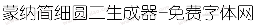 蒙纳简细圆二生成器字体转换