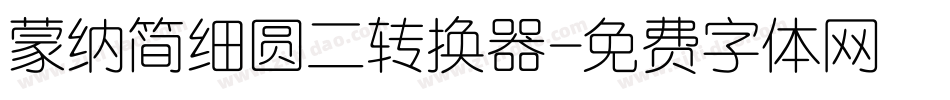 蒙纳简细圆二转换器字体转换