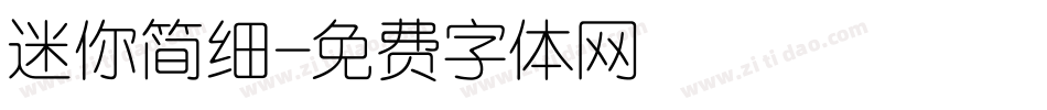 迷你简细字体转换