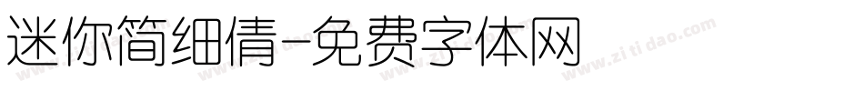 迷你简细倩字体转换