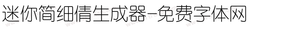 迷你简细倩生成器字体转换