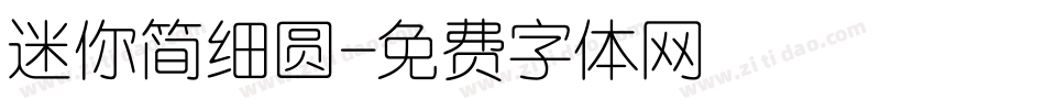 迷你简细圆字体转换