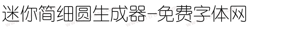 迷你简细圆生成器字体转换