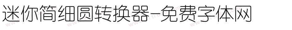 迷你简细圆转换器字体转换