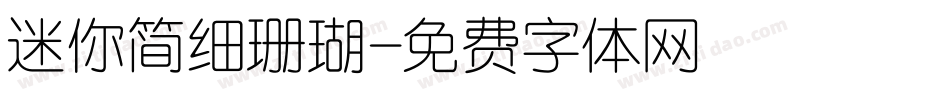 迷你简细珊瑚字体转换