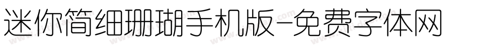迷你简细珊瑚手机版字体转换