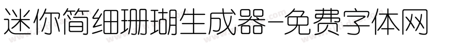 迷你简细珊瑚生成器字体转换