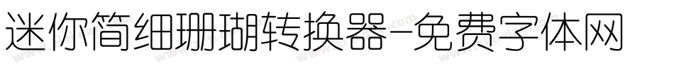 迷你简细珊瑚转换器字体转换