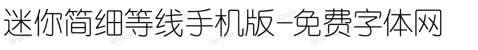 迷你简细等线手机版字体转换