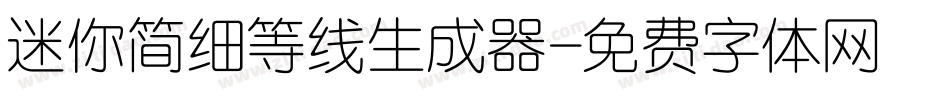 迷你简细等线生成器字体转换