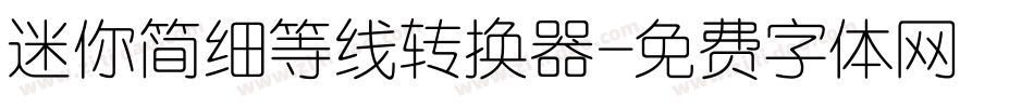 迷你简细等线转换器字体转换