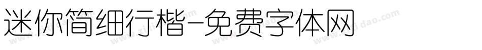 迷你简细行楷字体转换