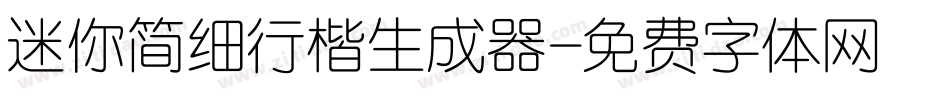 迷你简细行楷生成器字体转换