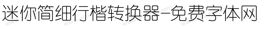 迷你简细行楷转换器字体转换