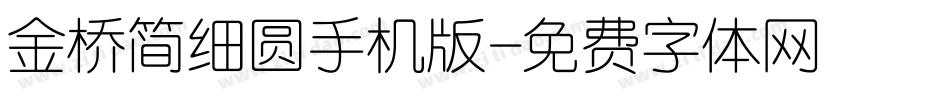 金桥简细圆手机版字体转换