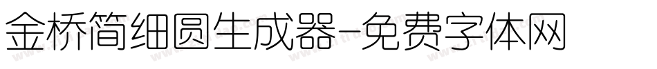 金桥简细圆生成器字体转换