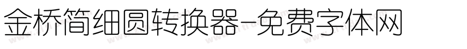 金桥简细圆转换器字体转换